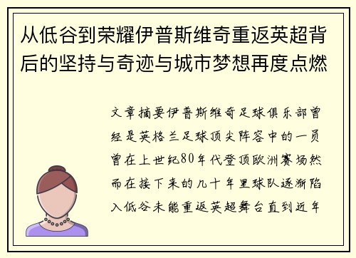 从低谷到荣耀伊普斯维奇重返英超背后的坚持与奇迹与城市梦想再度点燃