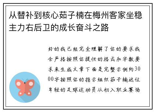 从替补到核心茹子楠在梅州客家坐稳主力右后卫的成长奋斗之路 从替补到核心茹子楠在梅州客家坐稳主力右后卫的成长奋斗之路