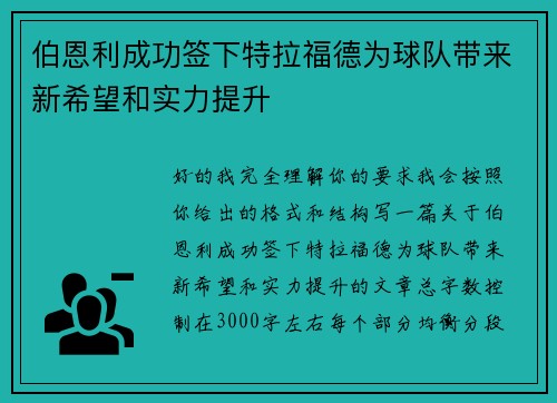 伯恩利成功签下特拉福德为球队带来新希望和实力提升 伯恩利成功签下特拉福德为球队带来新希望和实力提升