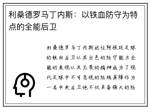 利桑德罗马丁内斯:以铁血防守为特点的全能后卫 利桑德罗马丁内斯:以铁血防守为特点的全能后卫