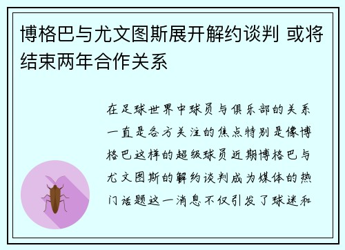 博格巴与尤文图斯展开解约谈判 或将结束两年合作关系