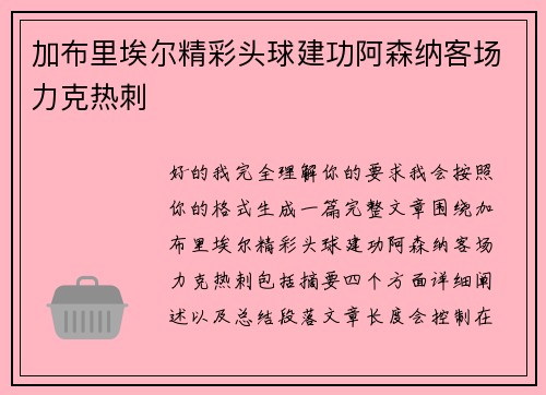 加布里埃尔精彩头球建功阿森纳客场力克热刺