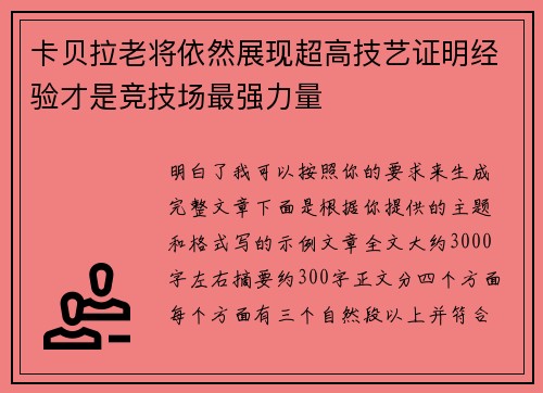 卡贝拉老将依然展现超高技艺证明经验才是竞技场最强力量