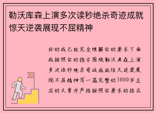 勒沃库森上演多次读秒绝杀奇迹成就惊天逆袭展现不屈精神