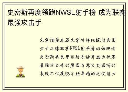 史密斯再度领跑NWSL射手榜 成为联赛最强攻击手 史密斯再度领跑NWSL射手榜 成为联赛最强攻击手