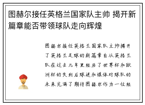 图赫尔接任英格兰国家队主帅 揭开新篇章能否带领球队走向辉煌 图赫尔接任英格兰国家队主帅 揭开新篇章能否带领球队走向辉煌