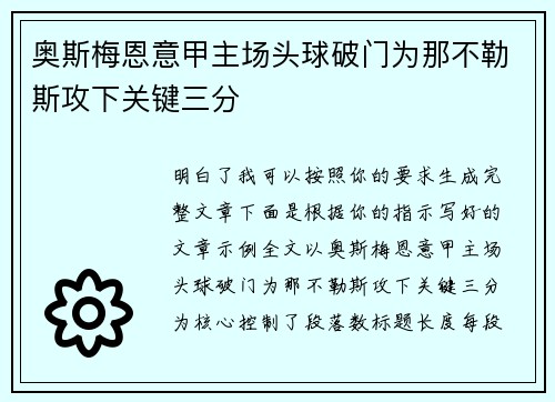奥斯梅恩意甲主场头球破门为那不勒斯攻下关键三分