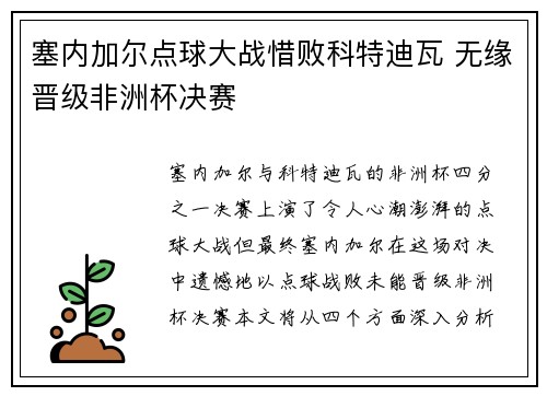 塞内加尔点球大战惜败科特迪瓦 无缘晋级非洲杯决赛 塞内加尔点球大战惜败科特迪瓦 无缘晋级非洲杯决赛