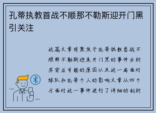 孔蒂执教首战不顺那不勒斯迎开门黑引关注 孔蒂执教首战不顺那不勒斯迎开门黑引关注