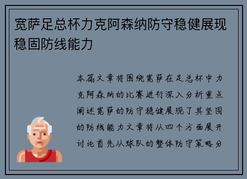 宽萨足总杯力克阿森纳防守稳健展现稳固防线能力 宽萨足总杯力克阿森纳防守稳健展现稳固防线能力