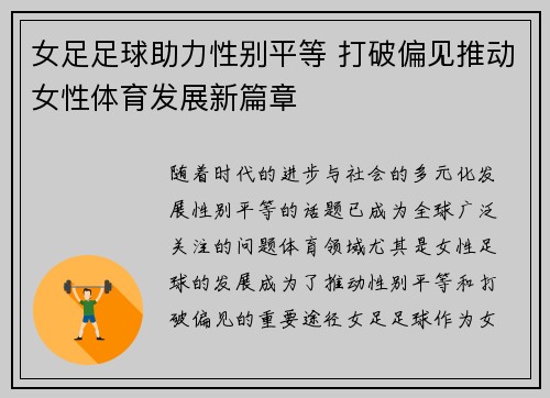 女足足球助力性别平等 打破偏见推动女性体育发展新篇章 女足足球助力性别平等 打破偏见推动女性体育发展新篇章