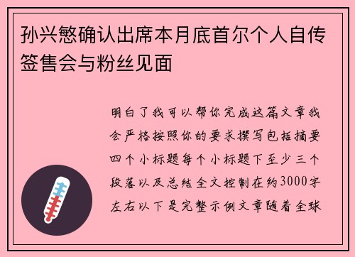 孙兴慜确认出席本月底首尔个人自传签售会与粉丝见面 孙兴慜确认出席本月底首尔个人自传签售会与粉丝见面