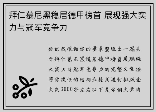 拜仁慕尼黑稳居德甲榜首 展现强大实力与冠军竞争力 拜仁慕尼黑稳居德甲榜首 展现强大实力与冠军竞争力