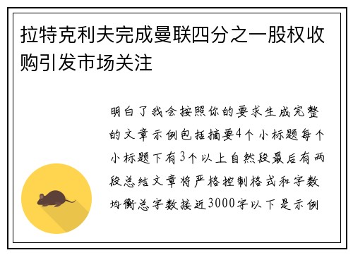 拉特克利夫完成曼联四分之一股权收购引发市场关注