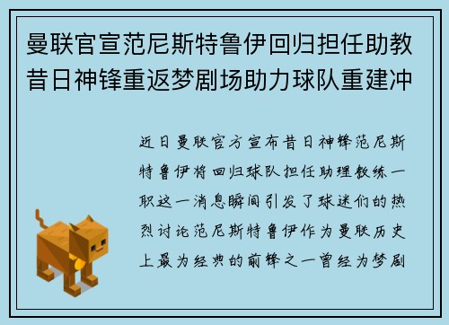 曼联官宣范尼斯特鲁伊回归担任助教昔日神锋重返梦剧场助力球队重建冲击新赛季
