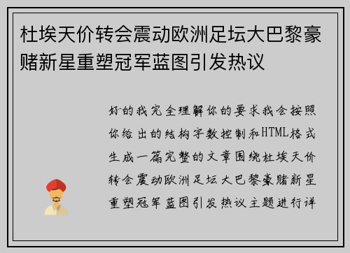 杜埃天价转会震动欧洲足坛大巴黎豪赌新星重塑冠军蓝图引发热议 杜埃天价转会震动欧洲足坛大巴黎豪赌新星重塑冠军蓝图引发热议