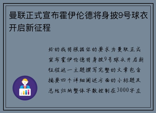 曼联正式宣布霍伊伦德将身披9号球衣开启新征程