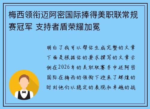 梅西领衔迈阿密国际捧得美职联常规赛冠军 支持者盾荣耀加冕