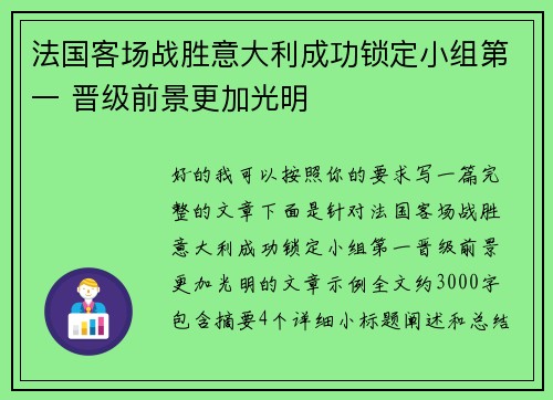 法国客场战胜意大利成功锁定小组第一 晋级前景更加光明 法国客场战胜意大利成功锁定小组第一 晋级前景更加光明