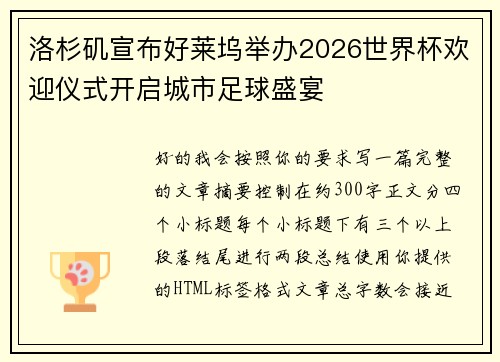 洛杉矶宣布好莱坞举办2026世界杯欢迎仪式开启城市足球盛宴