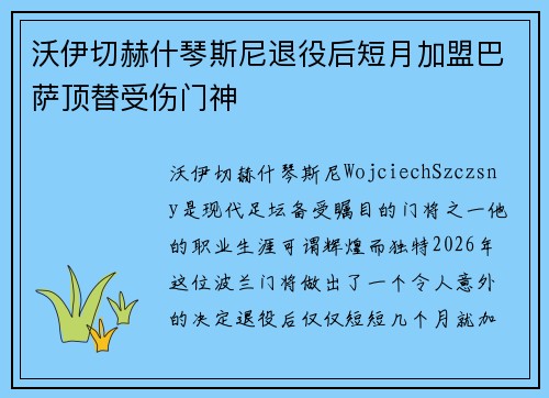 沃伊切赫什琴斯尼退役后短月加盟巴萨顶替受伤门神 沃伊切赫什琴斯尼退役后短月加盟巴萨顶替受伤门神