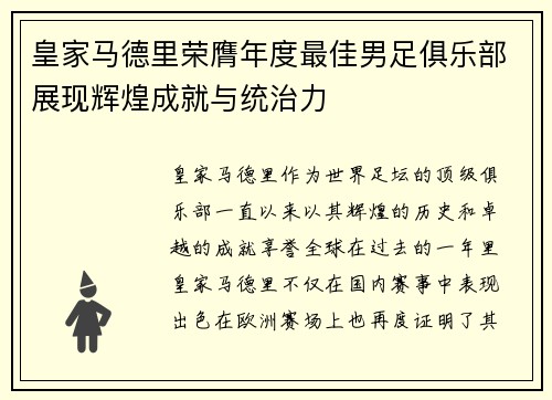 皇家马德里荣膺年度最佳男足俱乐部展现辉煌成就与统治力