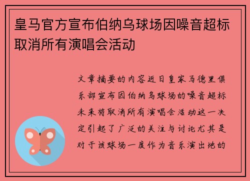 皇马官方宣布伯纳乌球场因噪音超标取消所有演唱会活动