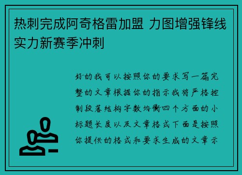 热刺完成阿奇格雷加盟 力图增强锋线实力新赛季冲刺