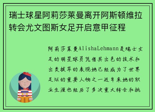 瑞士球星阿莉莎莱曼离开阿斯顿维拉转会尤文图斯女足开启意甲征程
