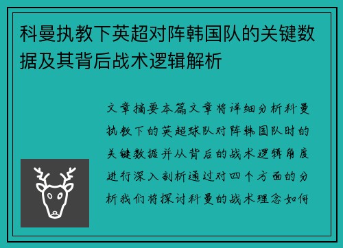 科曼执教下英超对阵韩国队的关键数据及其背后战术逻辑解析