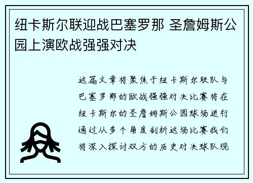 纽卡斯尔联迎战巴塞罗那 圣詹姆斯公园上演欧战强强对决 纽卡斯尔联迎战巴塞罗那 圣詹姆斯公园上演欧战强强对决