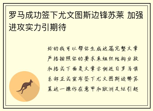 罗马成功签下尤文图斯边锋苏莱 加强进攻实力引期待 罗马成功签下尤文图斯边锋苏莱 加强进攻实力引期待