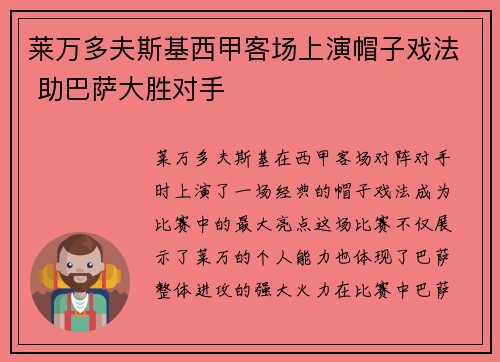 莱万多夫斯基西甲客场上演帽子戏法 助巴萨大胜对手