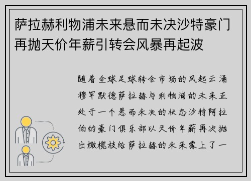萨拉赫利物浦未来悬而未决沙特豪门再抛天价年薪引转会风暴再起波 萨拉赫利物浦未来悬而未决沙特豪门再抛天价年薪引转会风暴再起波