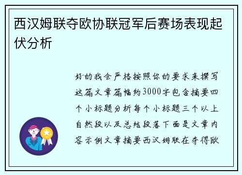 西汉姆联夺欧协联冠军后赛场表现起伏分析