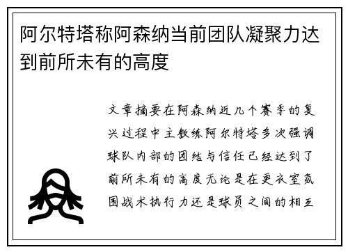 阿尔特塔称阿森纳当前团队凝聚力达到前所未有的高度 阿尔特塔称阿森纳当前团队凝聚力达到前所未有的高度