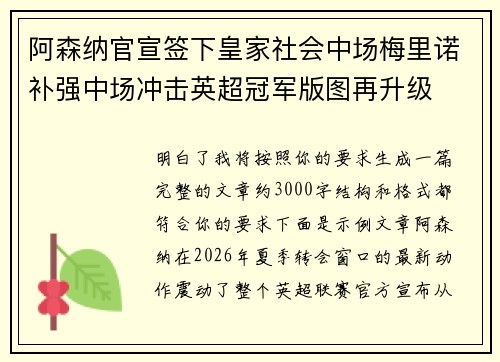 阿森纳官宣签下皇家社会中场梅里诺补强中场冲击英超冠军版图再升级