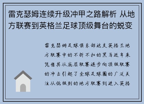 雷克瑟姆连续升级冲甲之路解析 从地方联赛到英格兰足球顶级舞台的蜕变 雷克瑟姆连续升级冲甲之路解析 从地方联赛到英格兰足球顶级舞台的蜕变