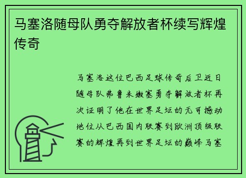 马塞洛随母队勇夺解放者杯续写辉煌传奇