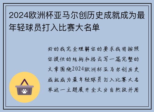 2024欧洲杯亚马尔创历史成就成为最年轻球员打入比赛大名单