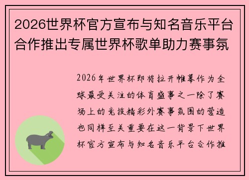 2026世界杯官方宣布与知名音乐平台合作推出专属世界杯歌单助力赛事氛围打造