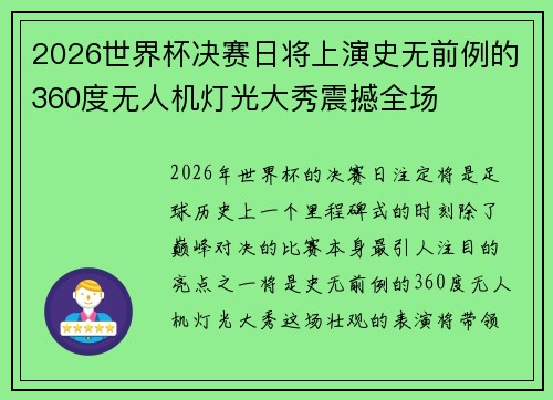 2026世界杯决赛日将上演史无前例的360度无人机灯光大秀震撼全场