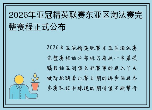 2026年亚冠精英联赛东亚区淘汰赛完整赛程正式公布