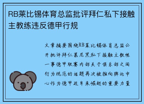 RB莱比锡体育总监批评拜仁私下接触主教练违反德甲行规