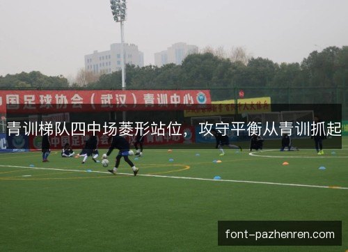 青训梯队四中场菱形站位，攻守平衡从青训抓起