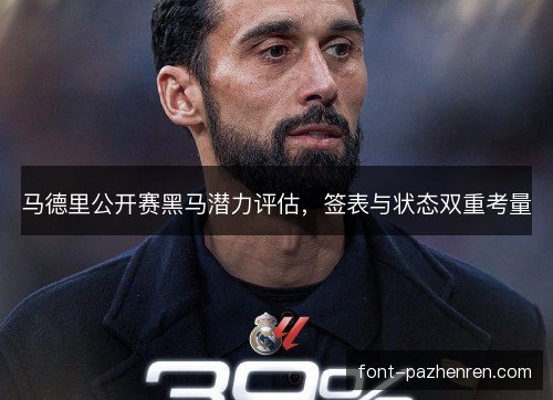 马德里公开赛黑马潜力评估,签表与状态双重考量 马德里公开赛黑马潜力评估,签表与状态双重考量
