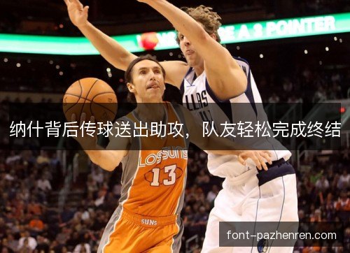 纳什背后传球送出助攻，队友轻松完成终结
