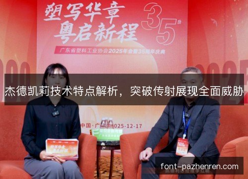 杰德凯莉技术特点解析,突破传射展现全面威胁 杰德凯莉技术特点解析,突破传射展现全面威胁