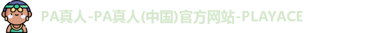 PA真人